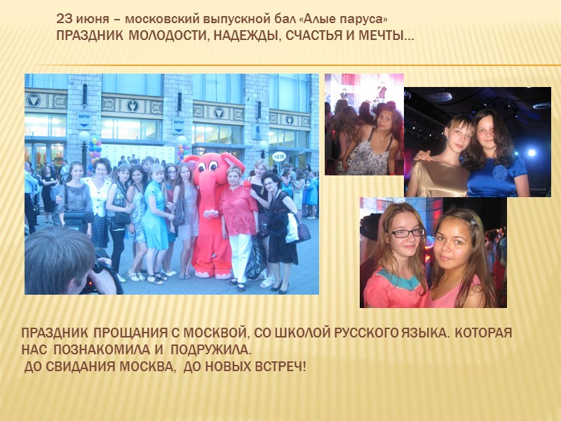 23 июня – московский выпускной бал «Алые паруса» ПРАЗДНИК МОЛОДОСТИ, НАДЕЖДЫ, СЧАСТЬЯ И МЕЧТЫ…